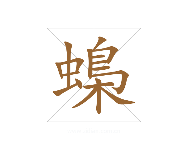 蟂