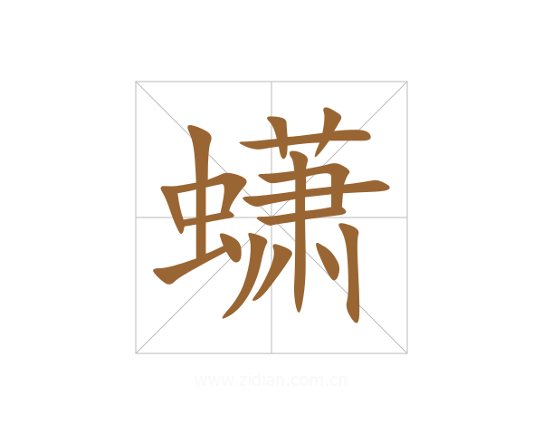 蟏