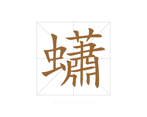 蠨