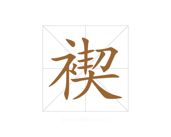 褉