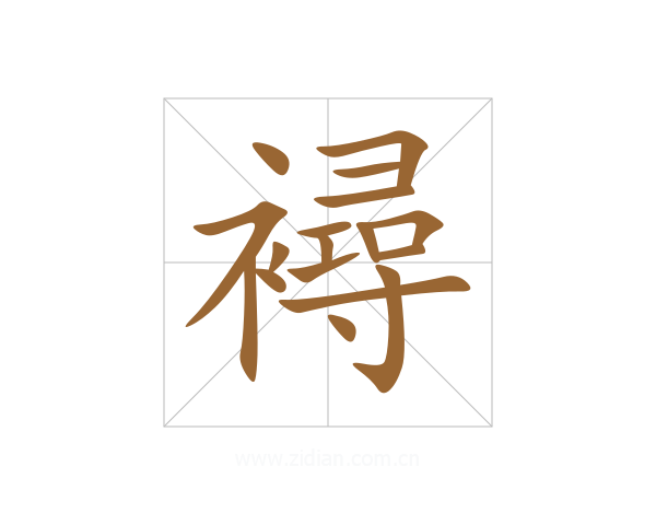 襑