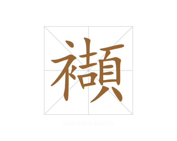 襭