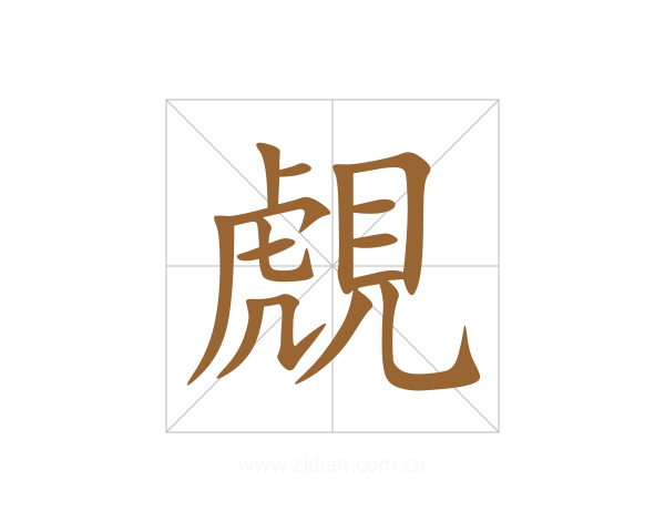 覤