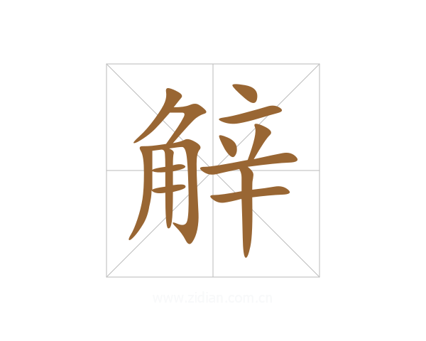 觪