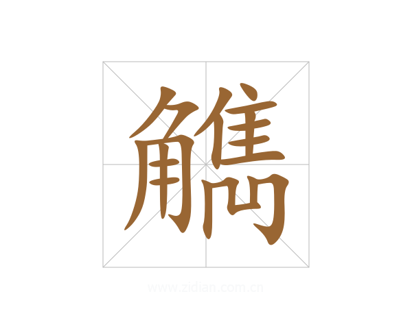 觹