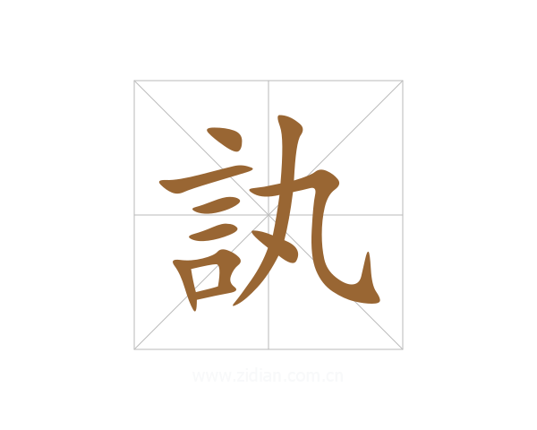 訙
