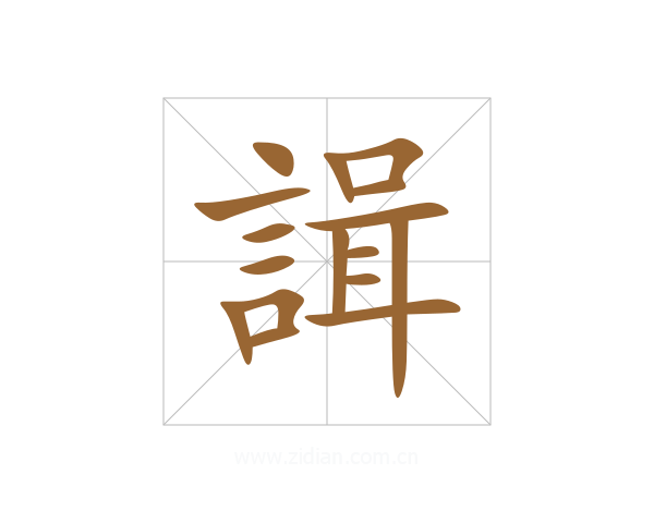 諿