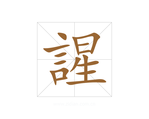 謃