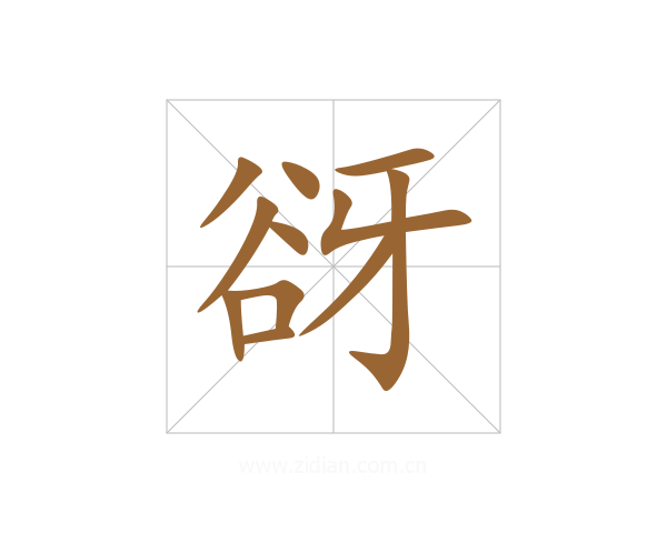 谺