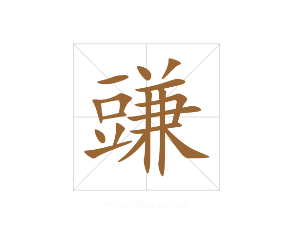 豏