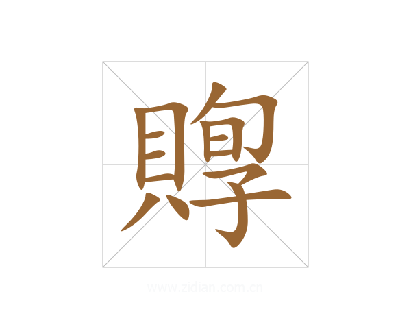 賯