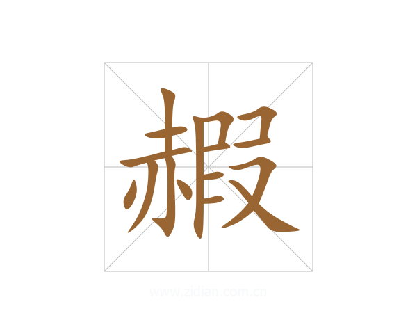 赮