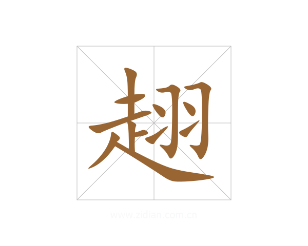 趐