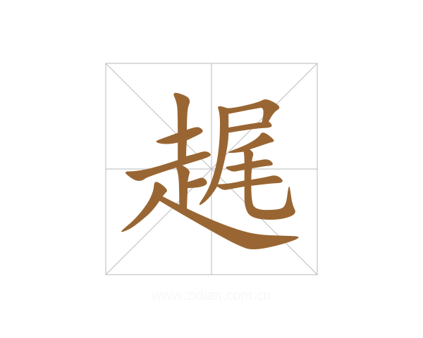 趘