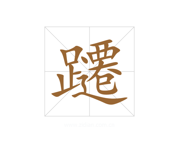 躚