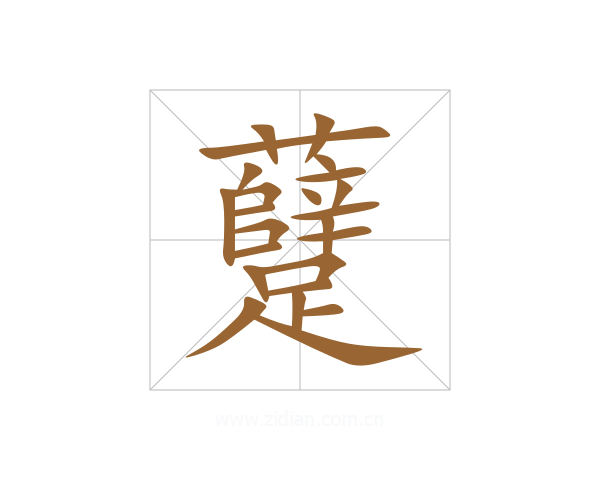 躠