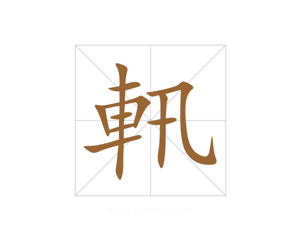 軐