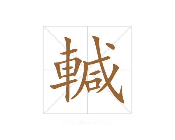 輱