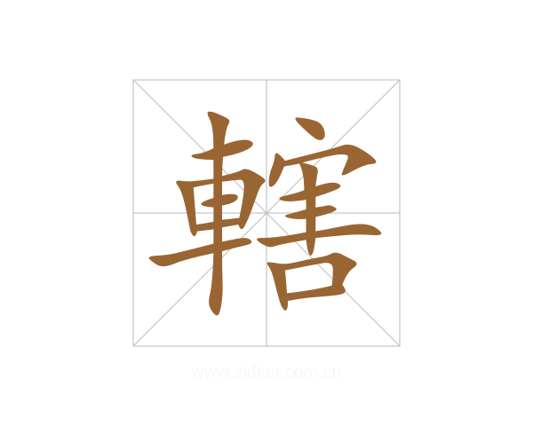 轄
