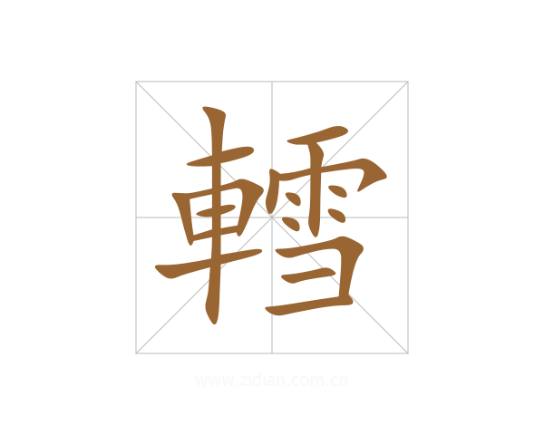 轌