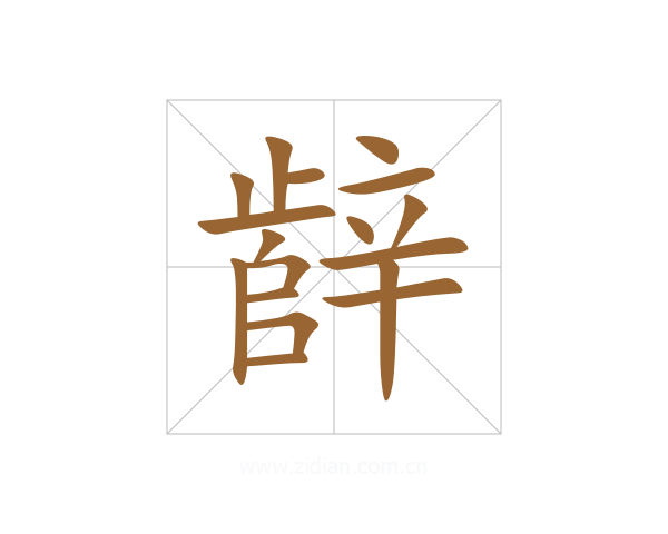 辪
