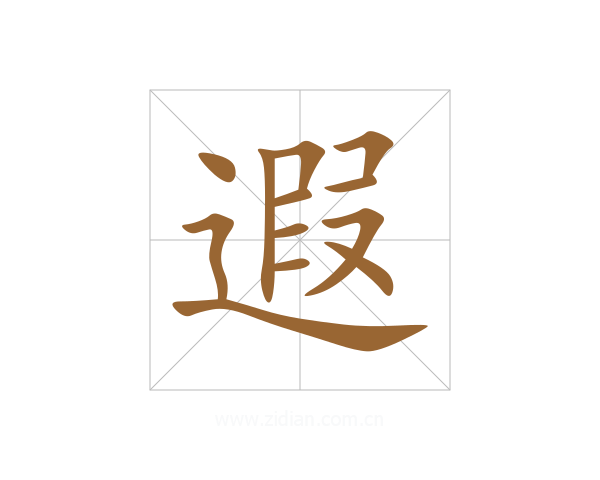 遐