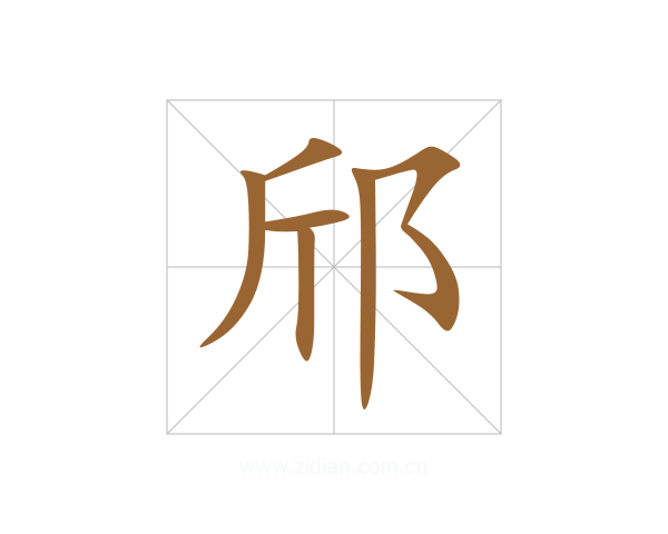 邤