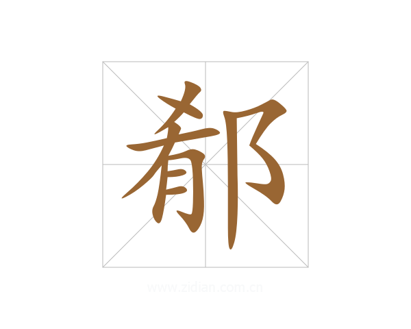 郩