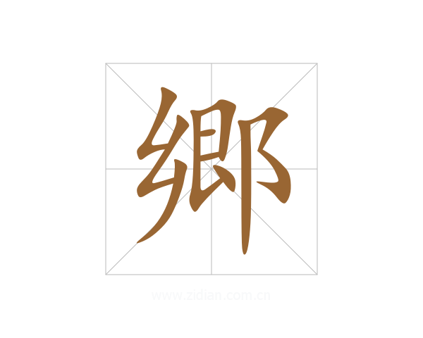 郷