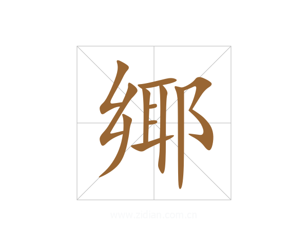 鄊