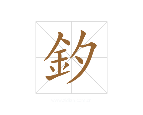 釸