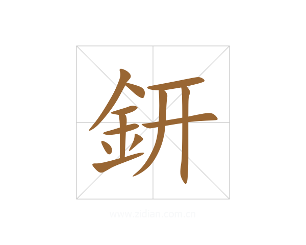 鈃