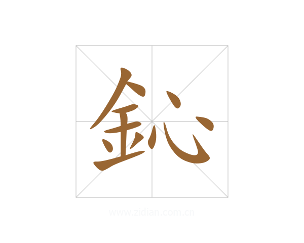 鈊