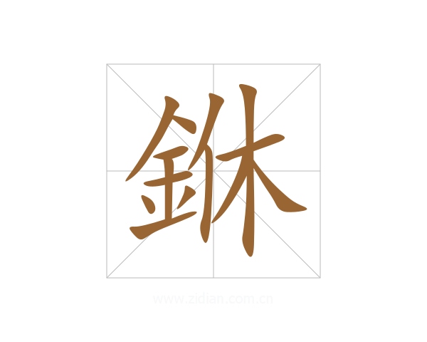 銝