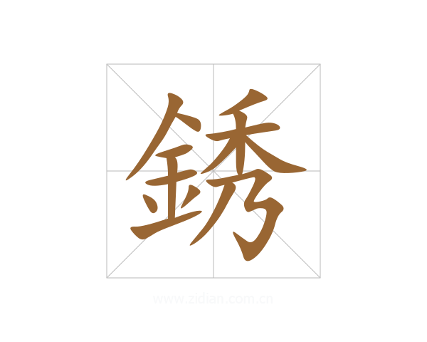 銹