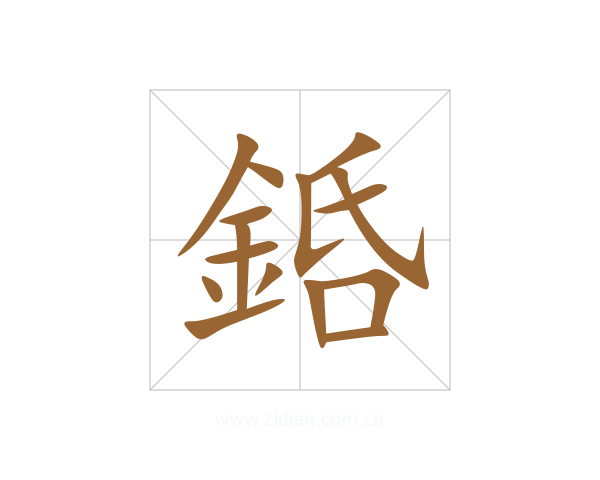 銽