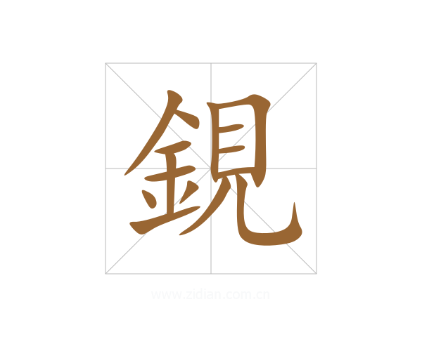 鋧