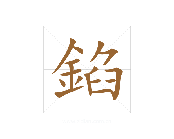 錎