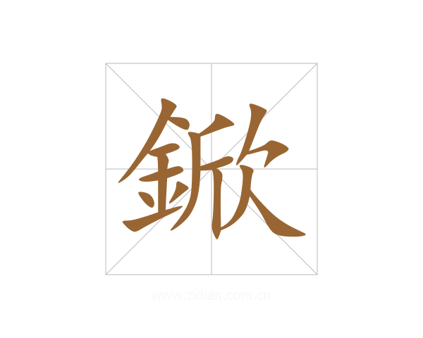 鍁