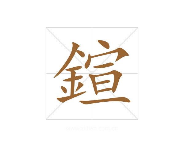 鍹