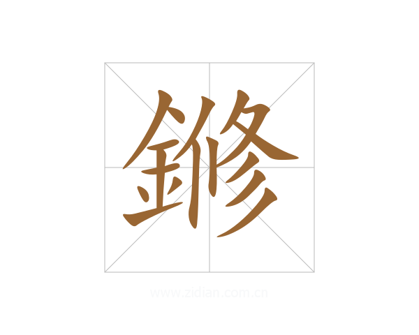 鎀