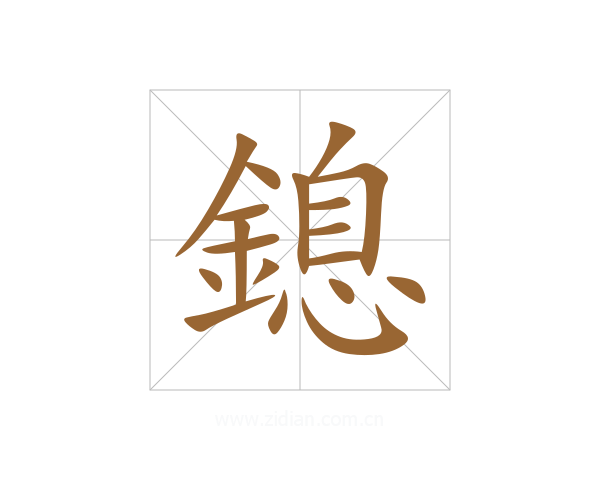 鎴
