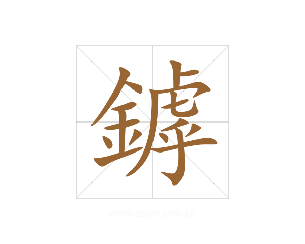 鏬