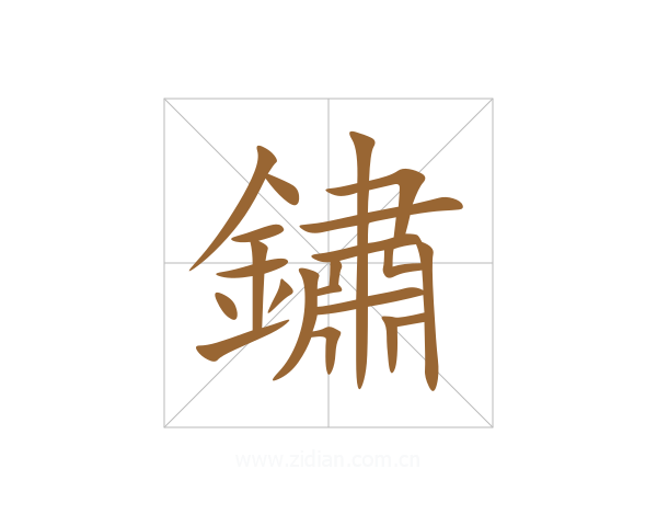 鏽