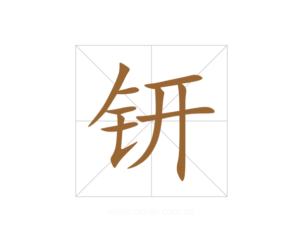 钘