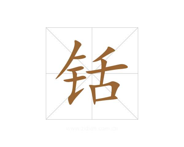 铦
