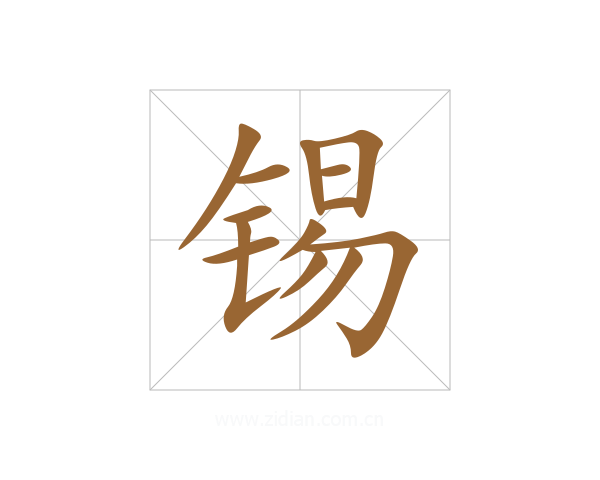 锡