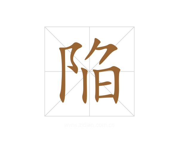 陥