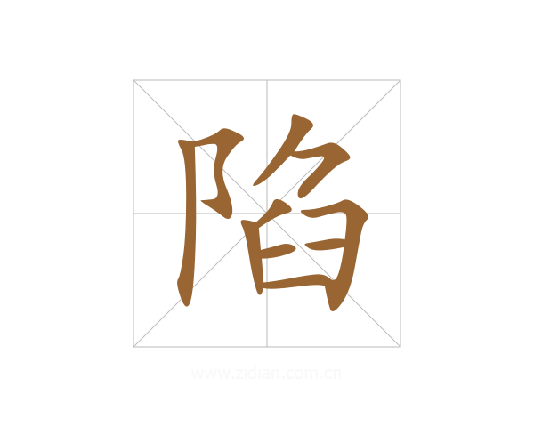 陷