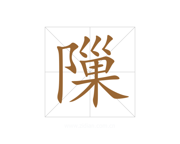 隟